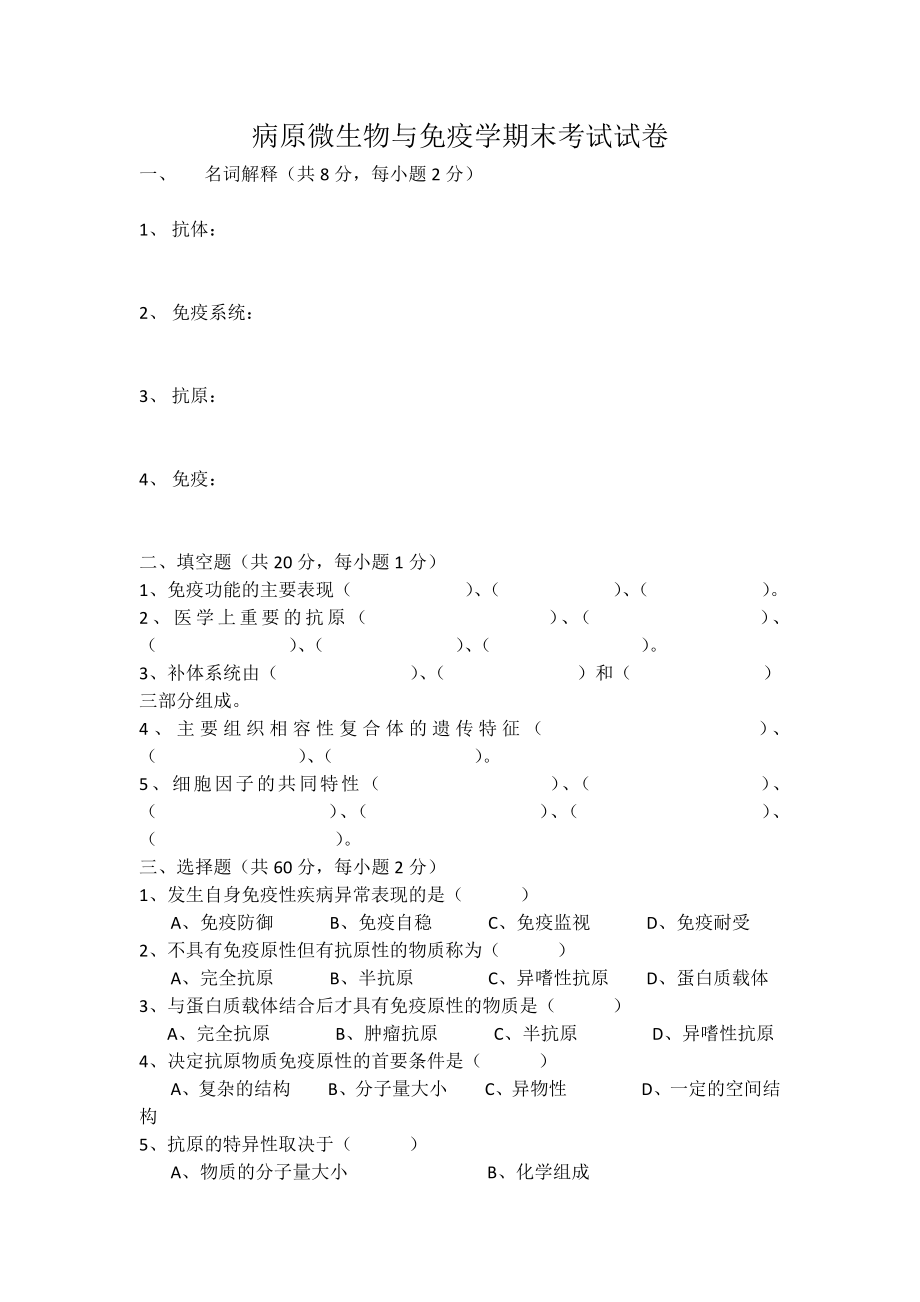 病原微生物与免疫学期末考试试卷.doc_第1页