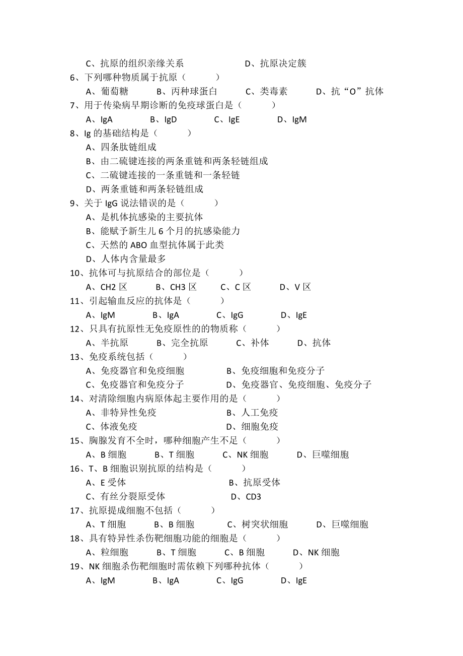 病原微生物与免疫学期末考试试卷.doc_第2页