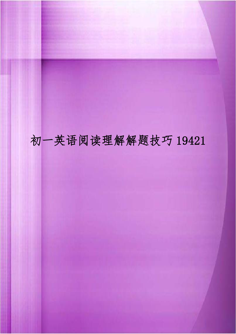 初一英语阅读理解解题技巧19421.doc_第1页