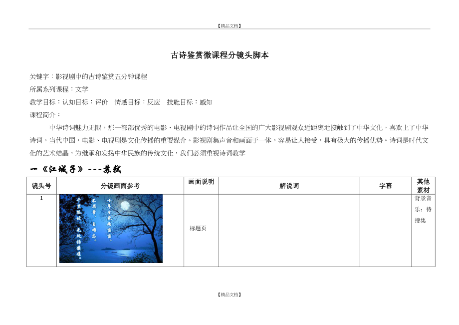 《江城子》 苏轼 分镜头脚本.doc_第2页