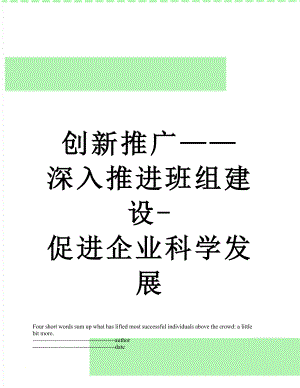 创新推广——深入推进班组建设-促进企业科学发展.docx