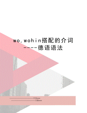 wo,wohin搭配的介词----德语语法.doc