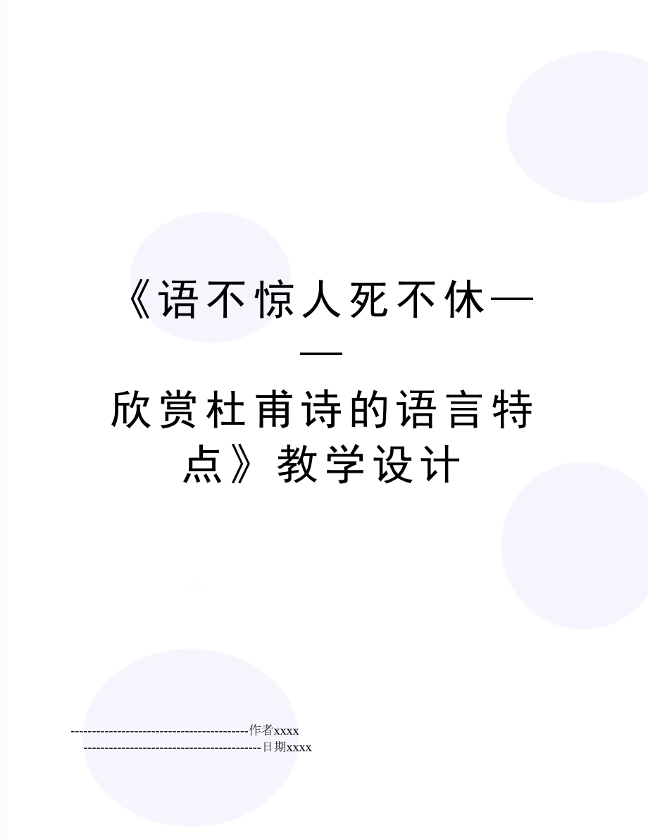 《语不惊人死不休——欣赏杜甫诗的语言特点》教学设计.doc_第1页