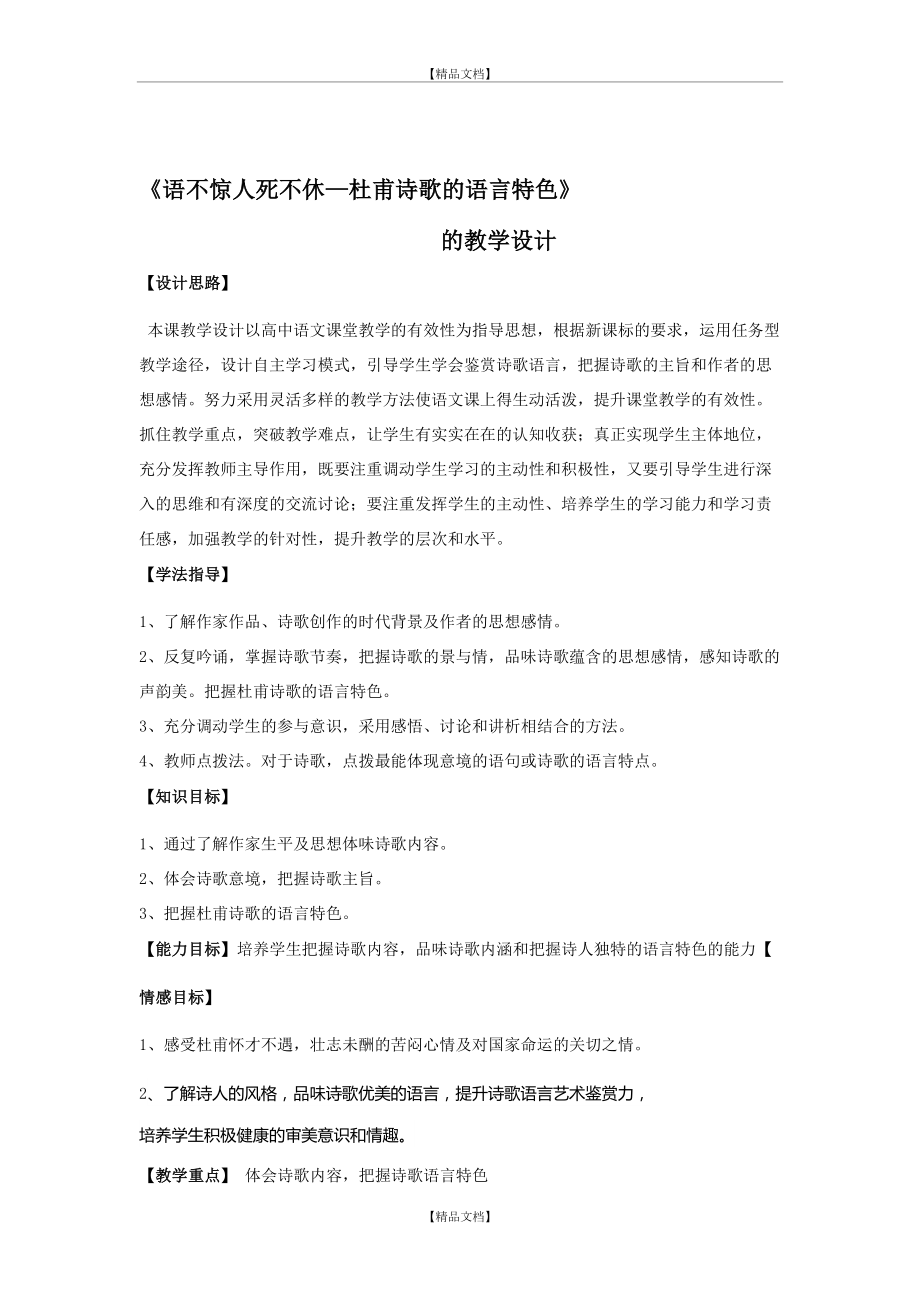 《语不惊人死不休——欣赏杜甫诗的语言特点》教学设计.doc_第2页