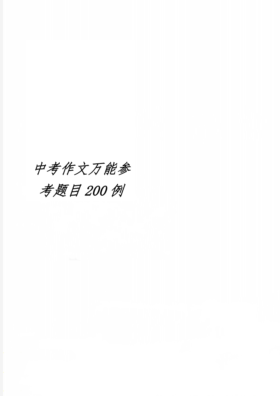 中考作文万能参考题目200例-4页文档资料.doc_第1页