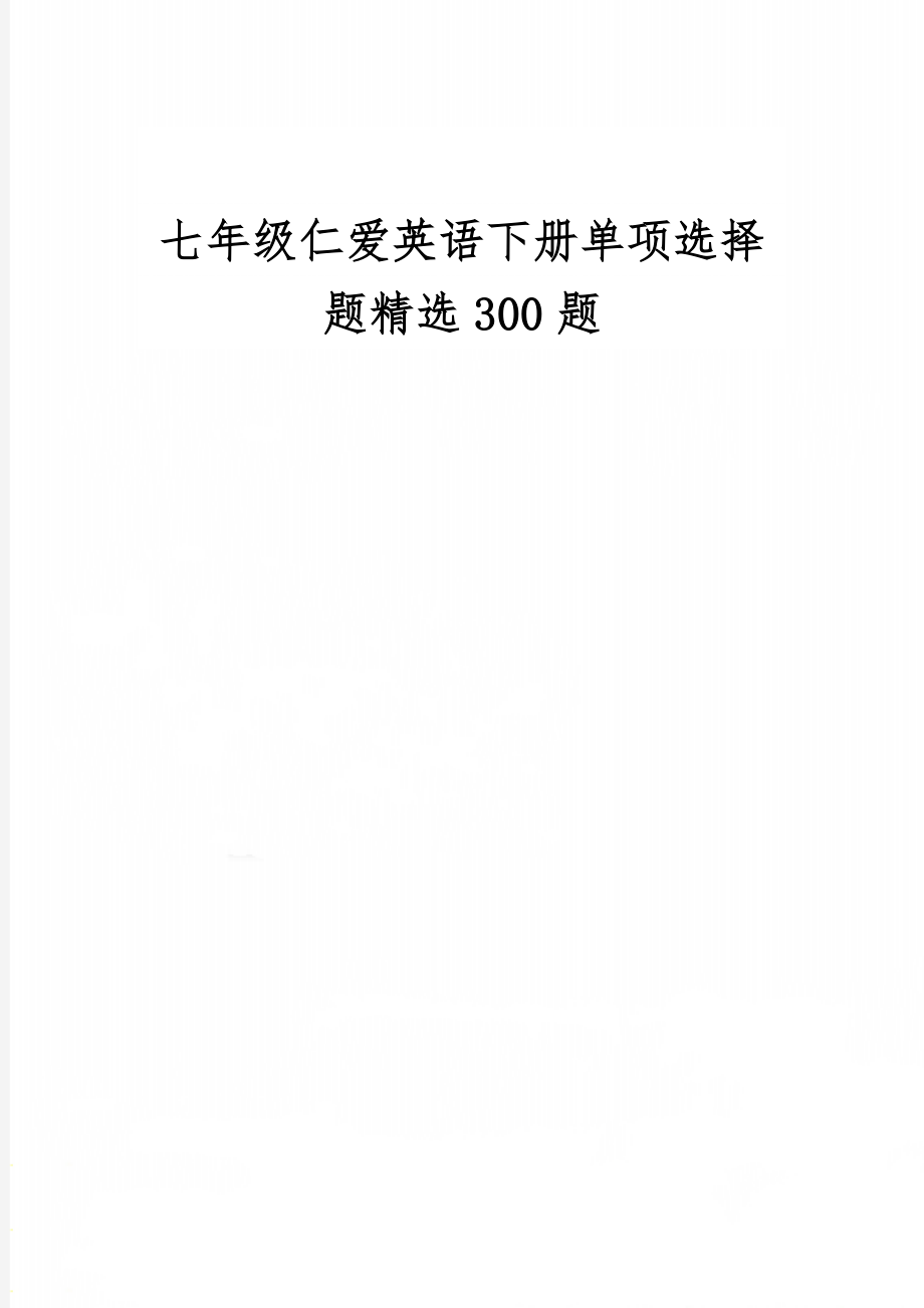 七年级仁爱英语下册单项选择题精选300题共17页文档.doc_第1页