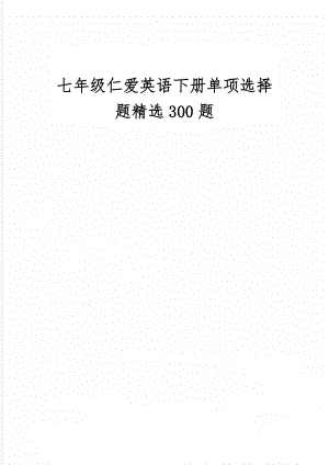 七年级仁爱英语下册单项选择题精选300题共17页文档.doc