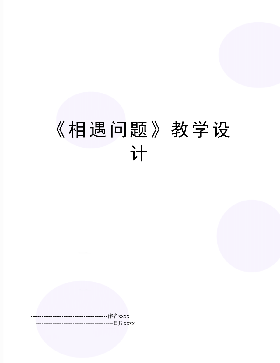 《相遇问题》教学设计.doc_第1页