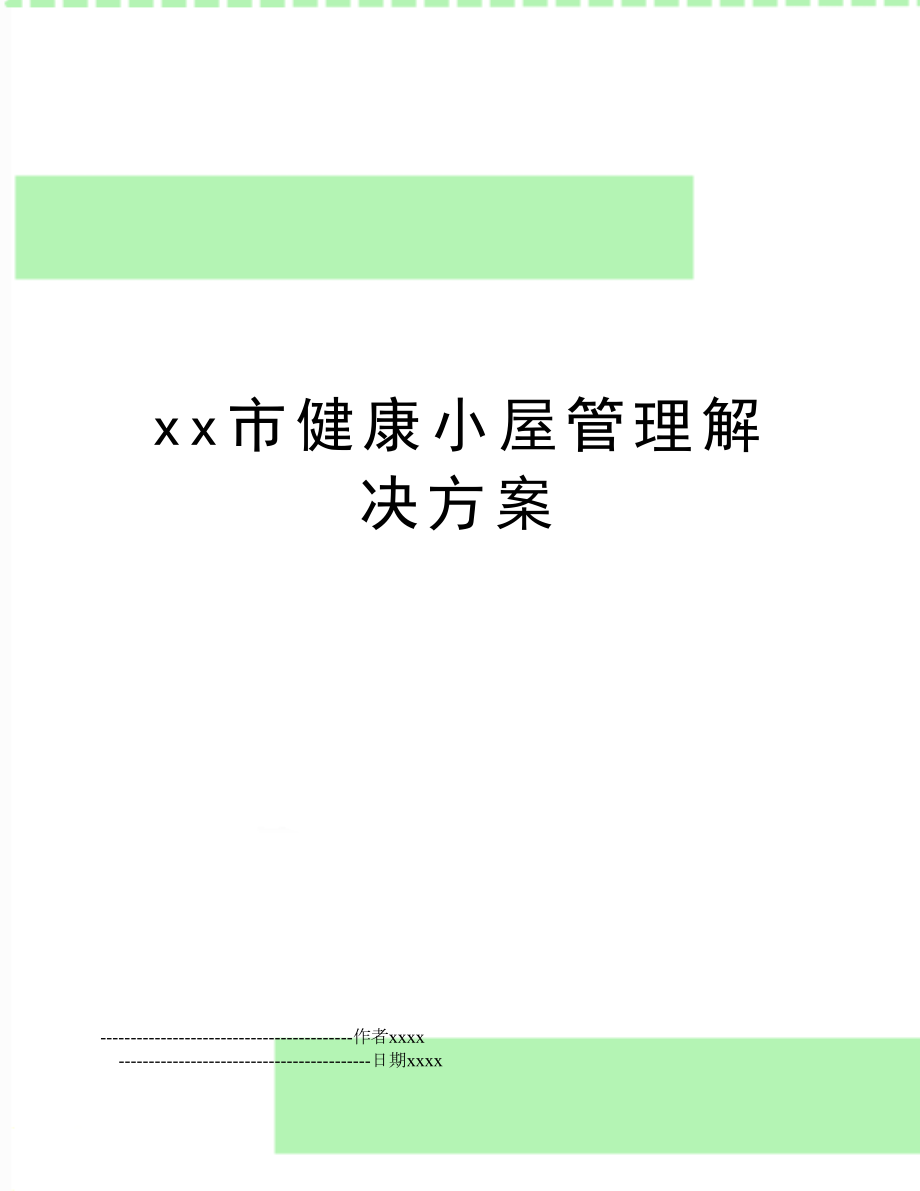 xx市健康小屋解决方案.doc_第1页