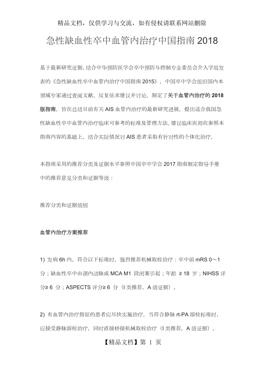 急性缺血性卒中血管内治疗中国指南.docx_第1页