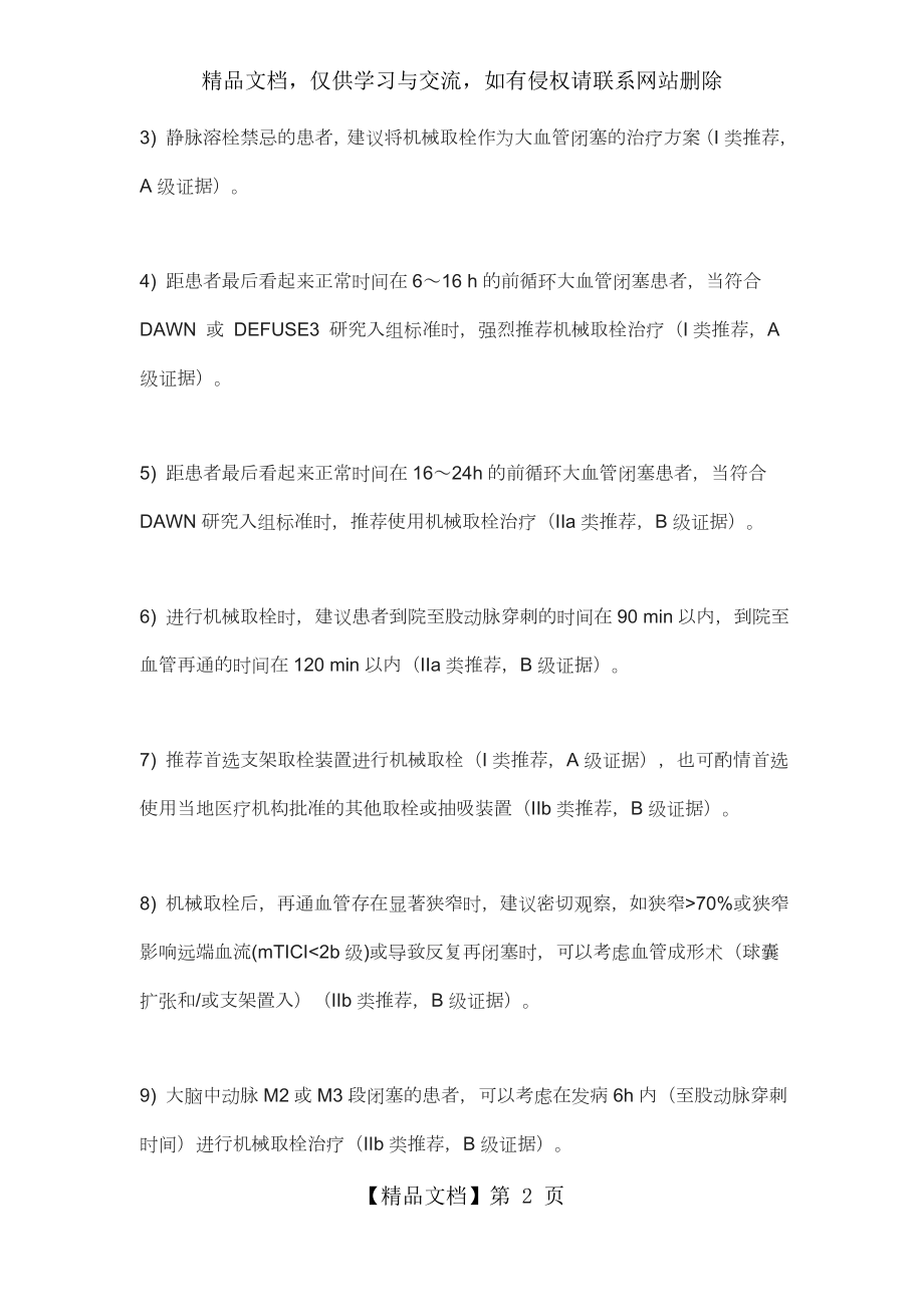 急性缺血性卒中血管内治疗中国指南.docx_第2页