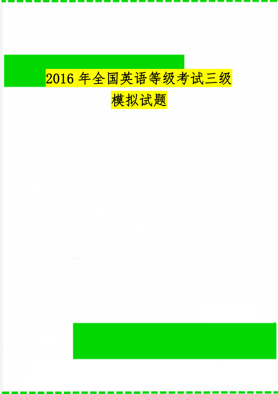 全国英语等级考试三级模拟试题-53页文档资料.doc_第1页