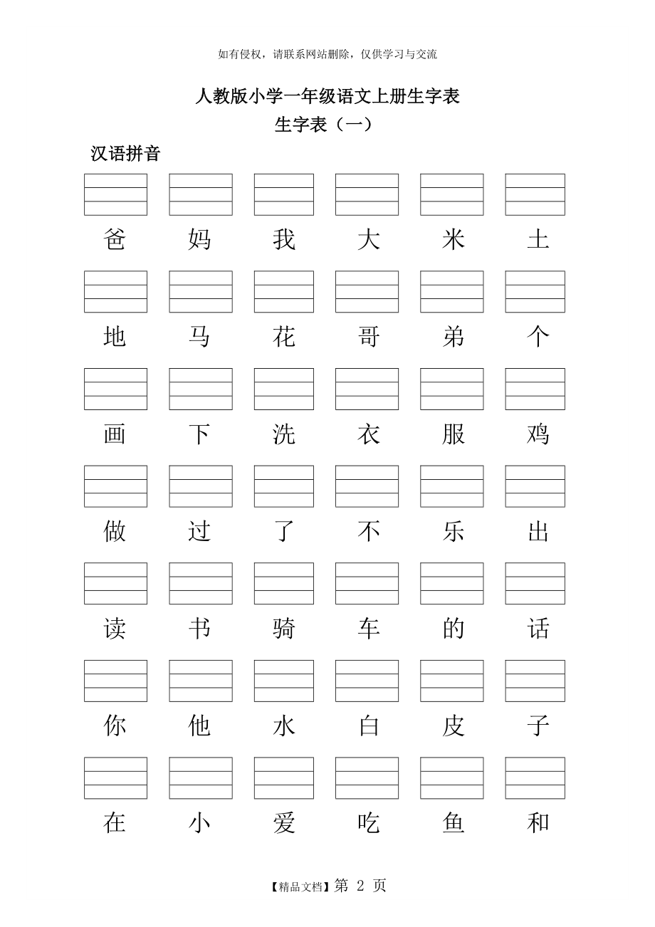 人教版小学一年级语文上册生字表(练习加拼音).doc_第2页