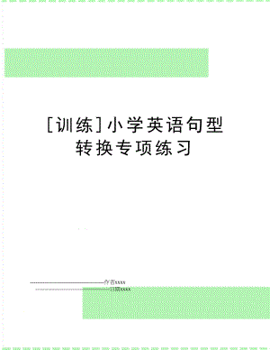 [训练]小学英语句型转换专项练习.doc