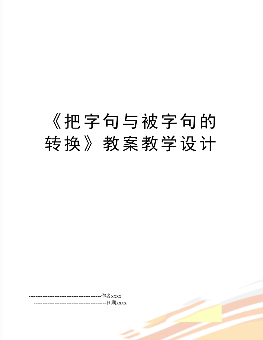 《把字句与被字句的转换》教案教学设计.doc_第1页