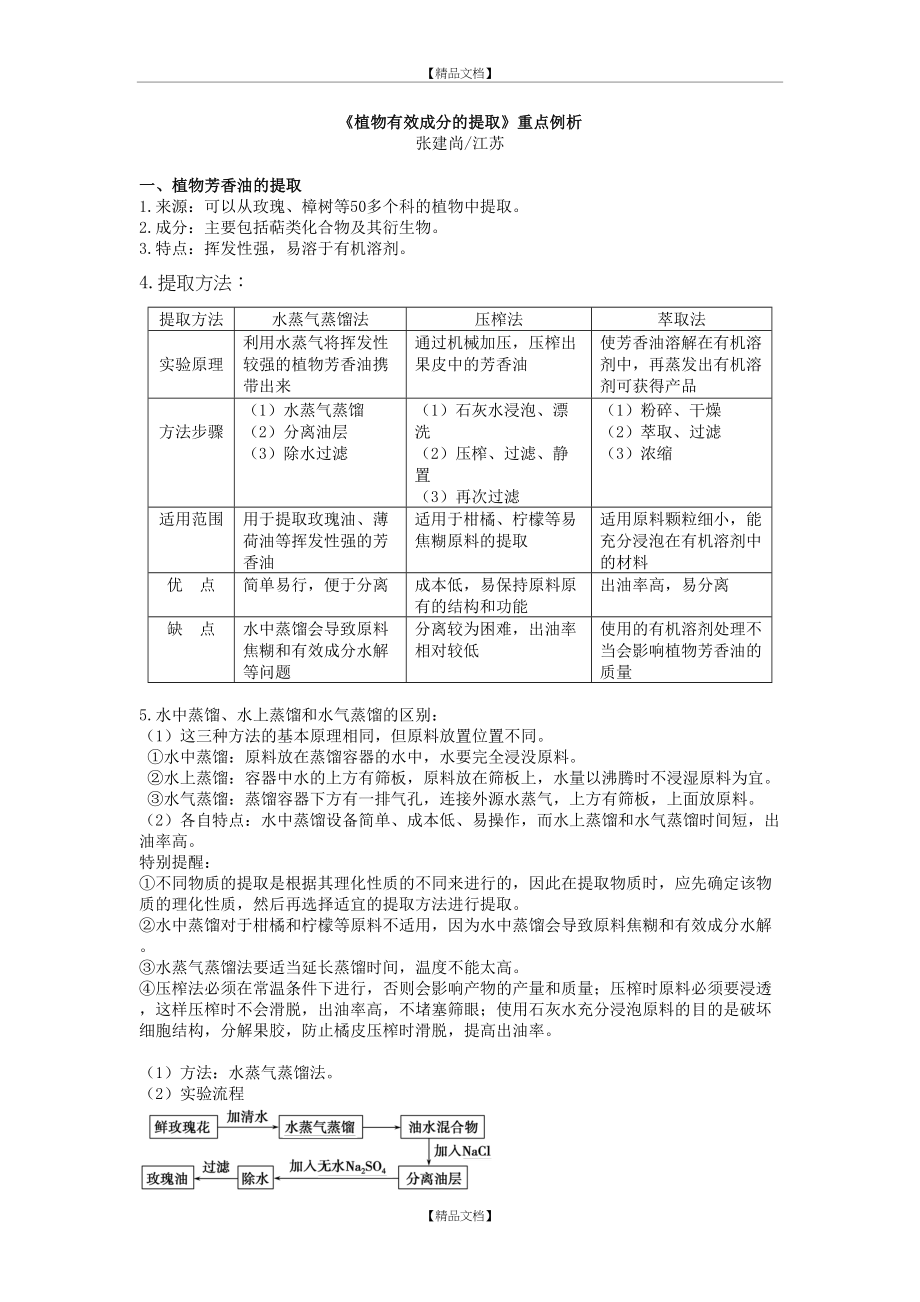 《植物有效成分的提取》重点例析.doc_第2页