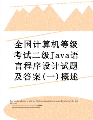 全国计算机等级考试二级Java语言程序设计试题及答案(一)概述.doc