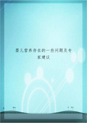 婴儿营养存在的一些问题及专家建议.doc