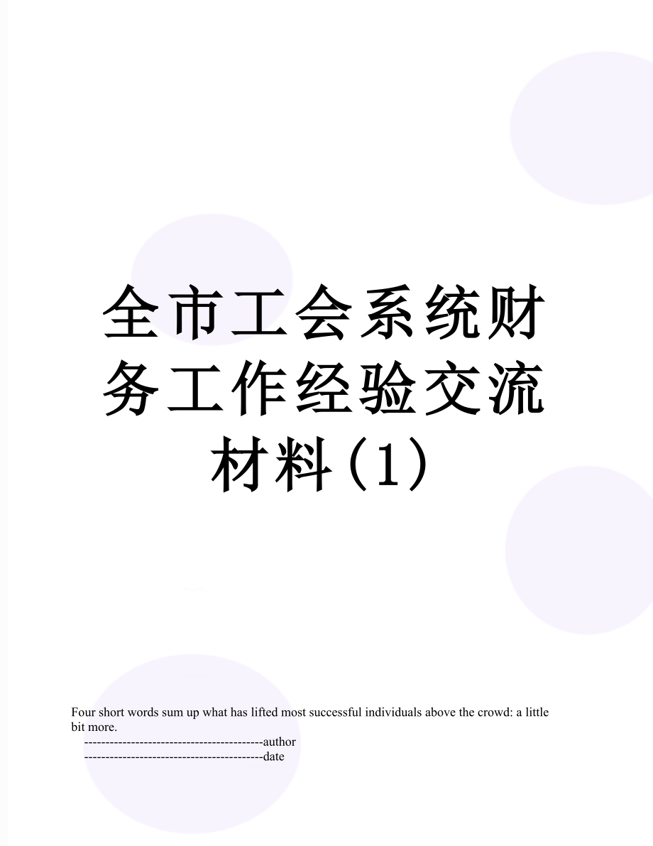 全市工会系统财务工作经验交流材料(1).doc_第1页