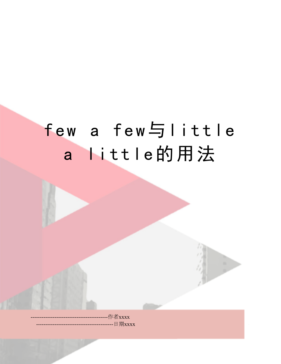 few a few与little a little的用法.doc_第1页