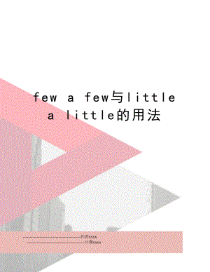 few a few与little a little的用法.doc