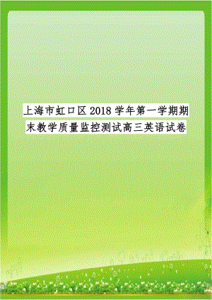 上海市虹口区2018学年第一学期期末教学质量监控测试高三英语试卷.doc