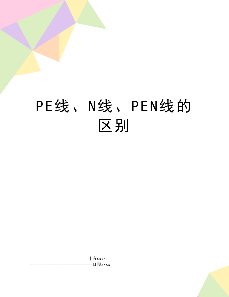 PE线、N线、PEN线的区别.doc_第1页