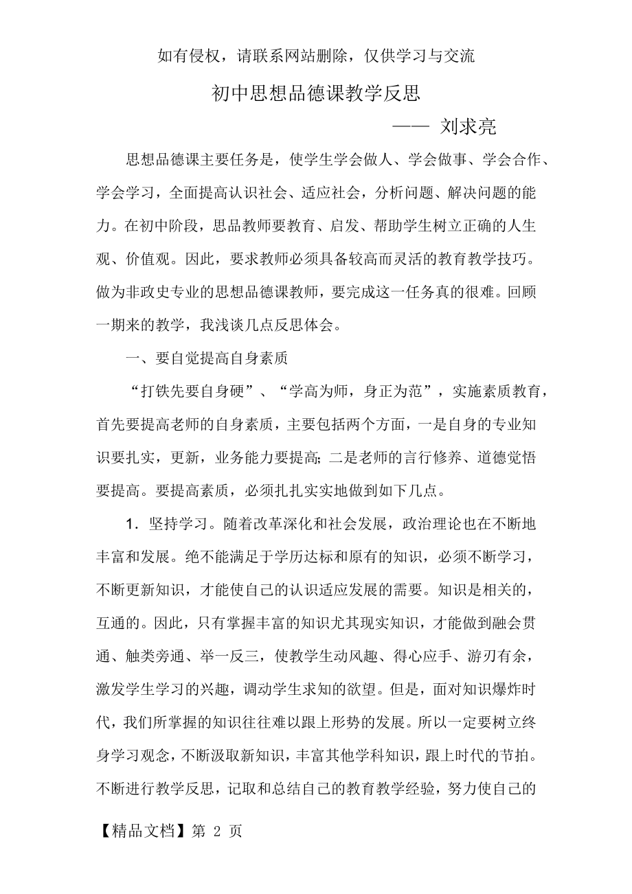 初中思想品德课教学反思326786页word文档.doc_第2页