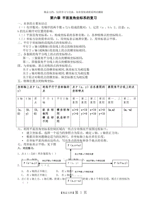 第六章 平面直角坐标系的复习.doc