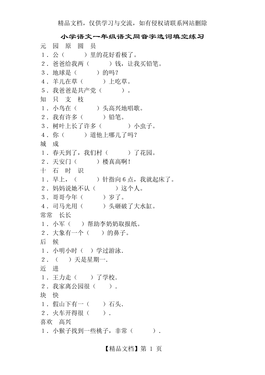 小学语文一年级语文同音字选词填空练习.doc_第1页