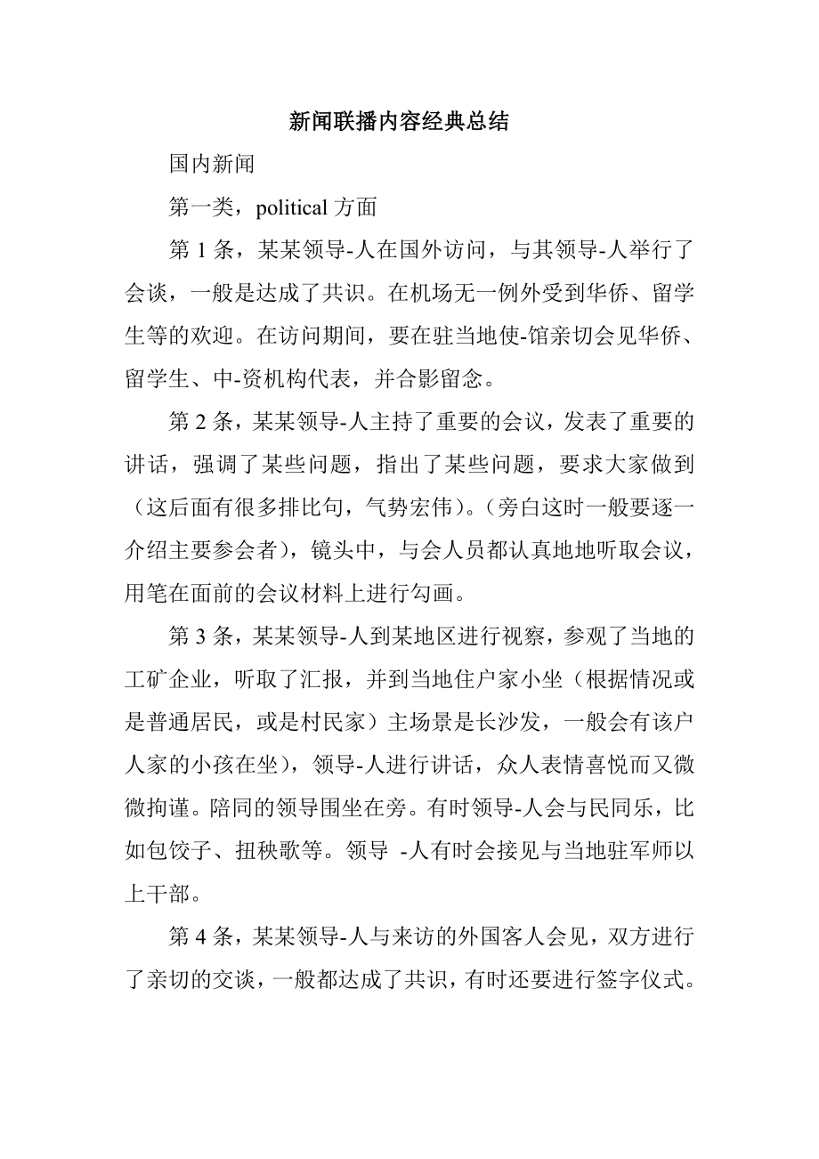 新闻联播内容经典总结.doc_第1页