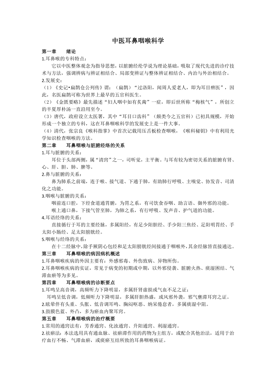 中医耳鼻喉复习重点.doc_第1页