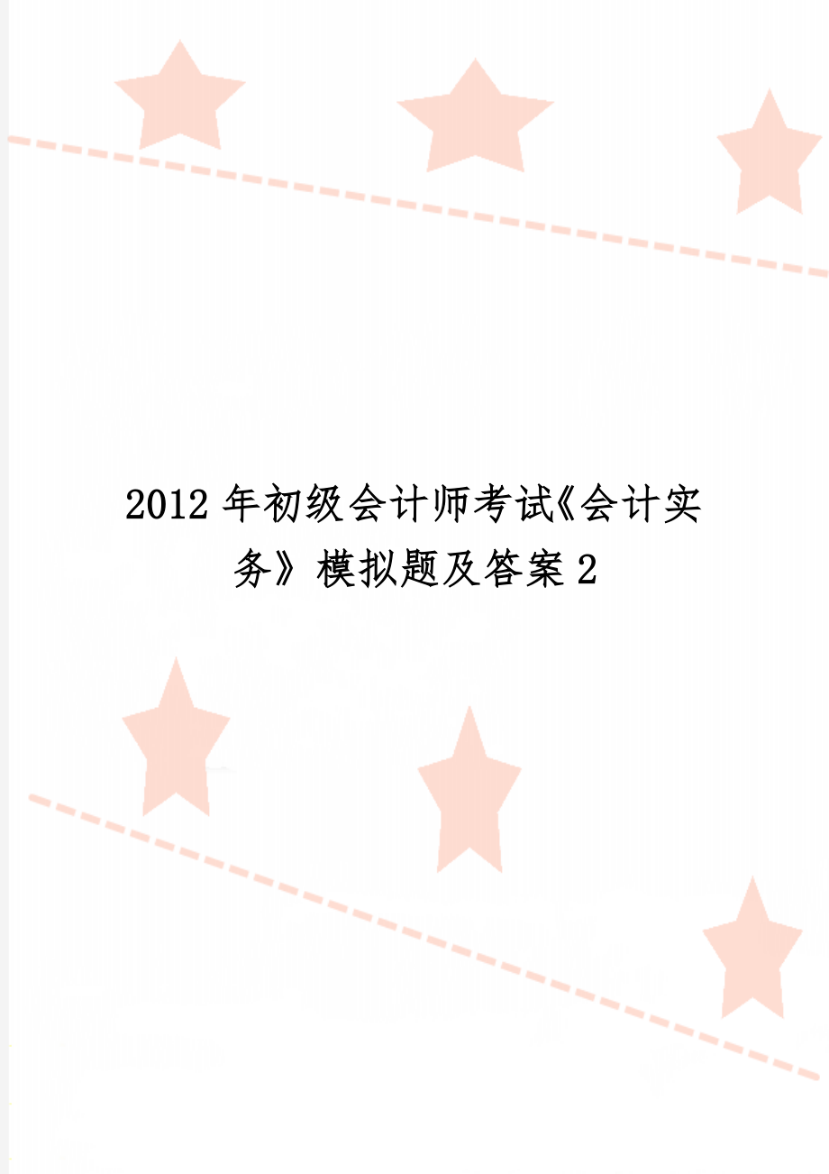 初级会计师考试《会计实务》模拟题及答案2word资料19页.doc_第1页