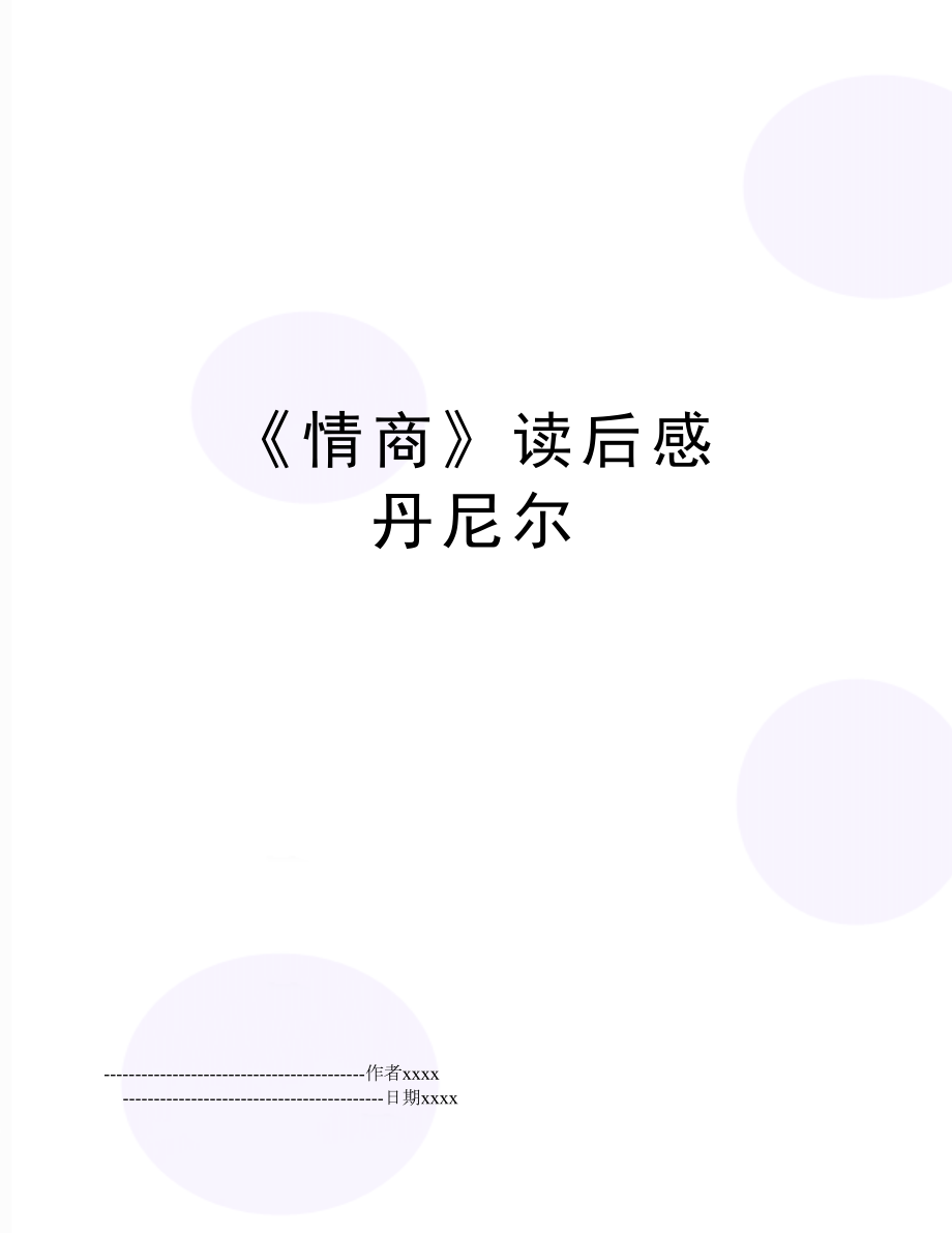 《情商》读后感 丹尼尔.doc_第1页