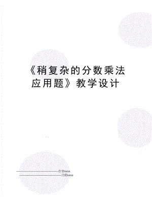 《稍复杂的分数乘法应用题》教学设计.doc