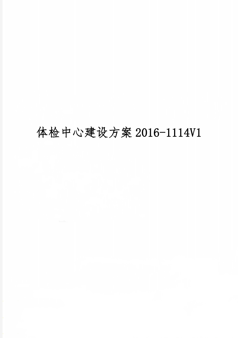 体检中心建设方案2016-1114V1-30页精选文档.doc_第1页