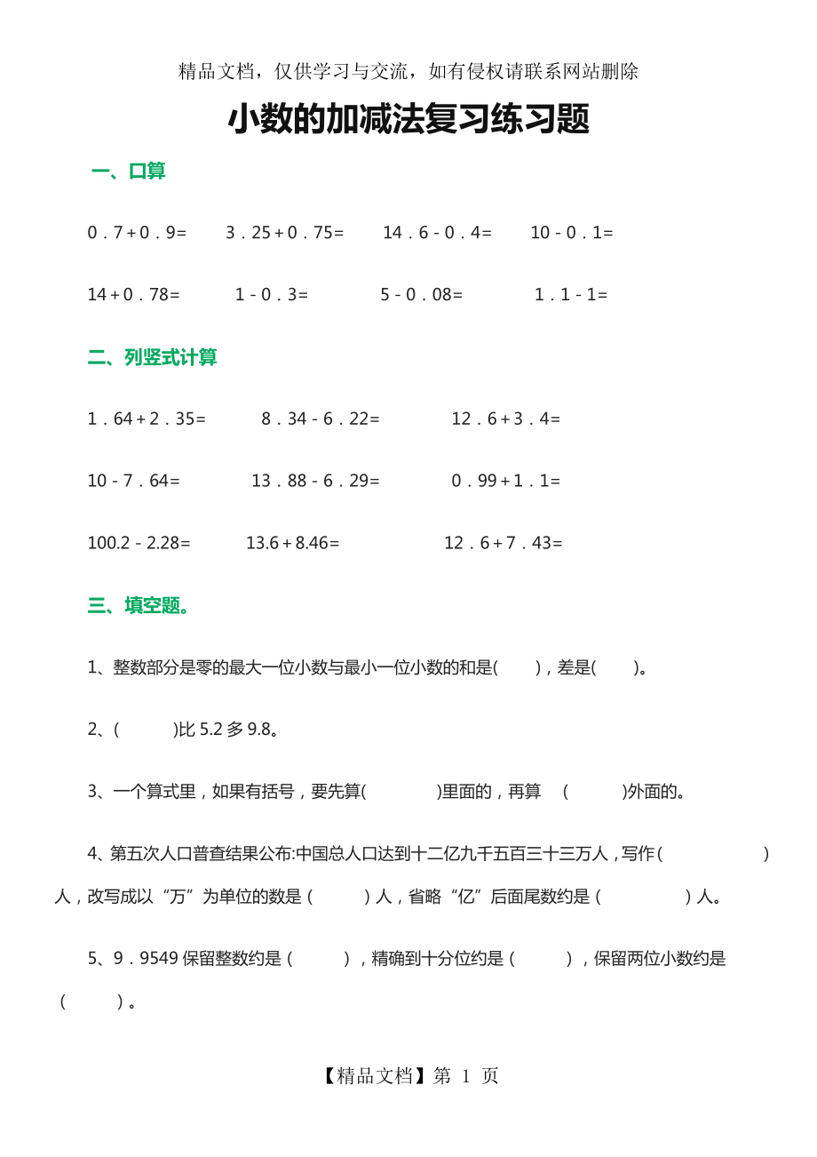 小数的加减法复习练习题.doc_第1页