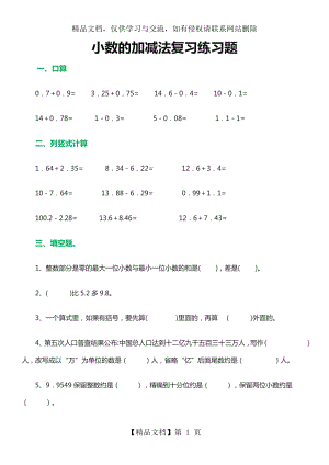 小数的加减法复习练习题.doc