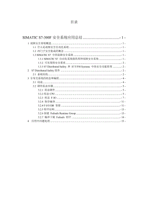 SiemensS7-300F 系统.doc