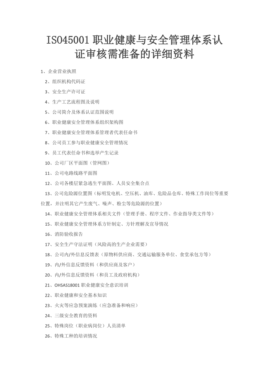 ISO45001职业健康与安全管理体系认证审核需准备的详细资料.doc_第1页