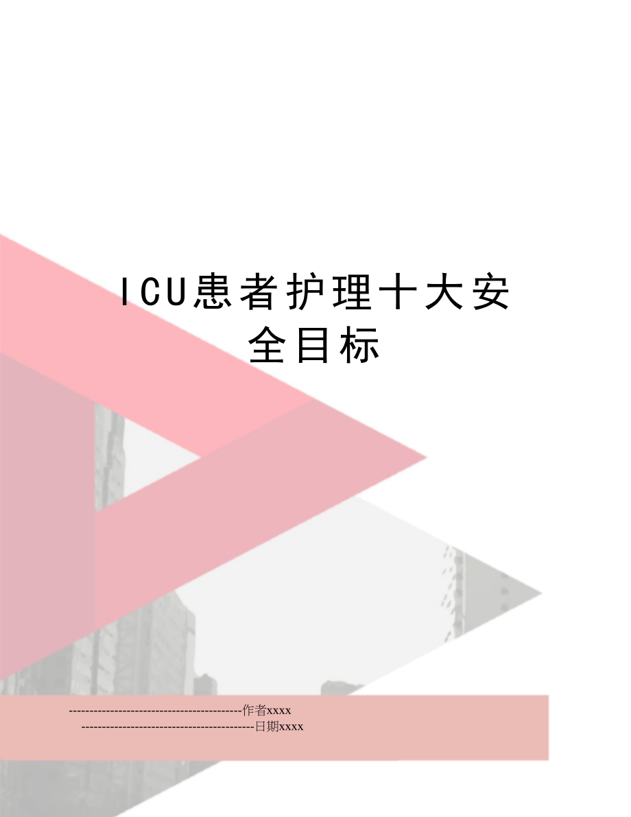 ICU患者护理十大安全目标.doc_第1页