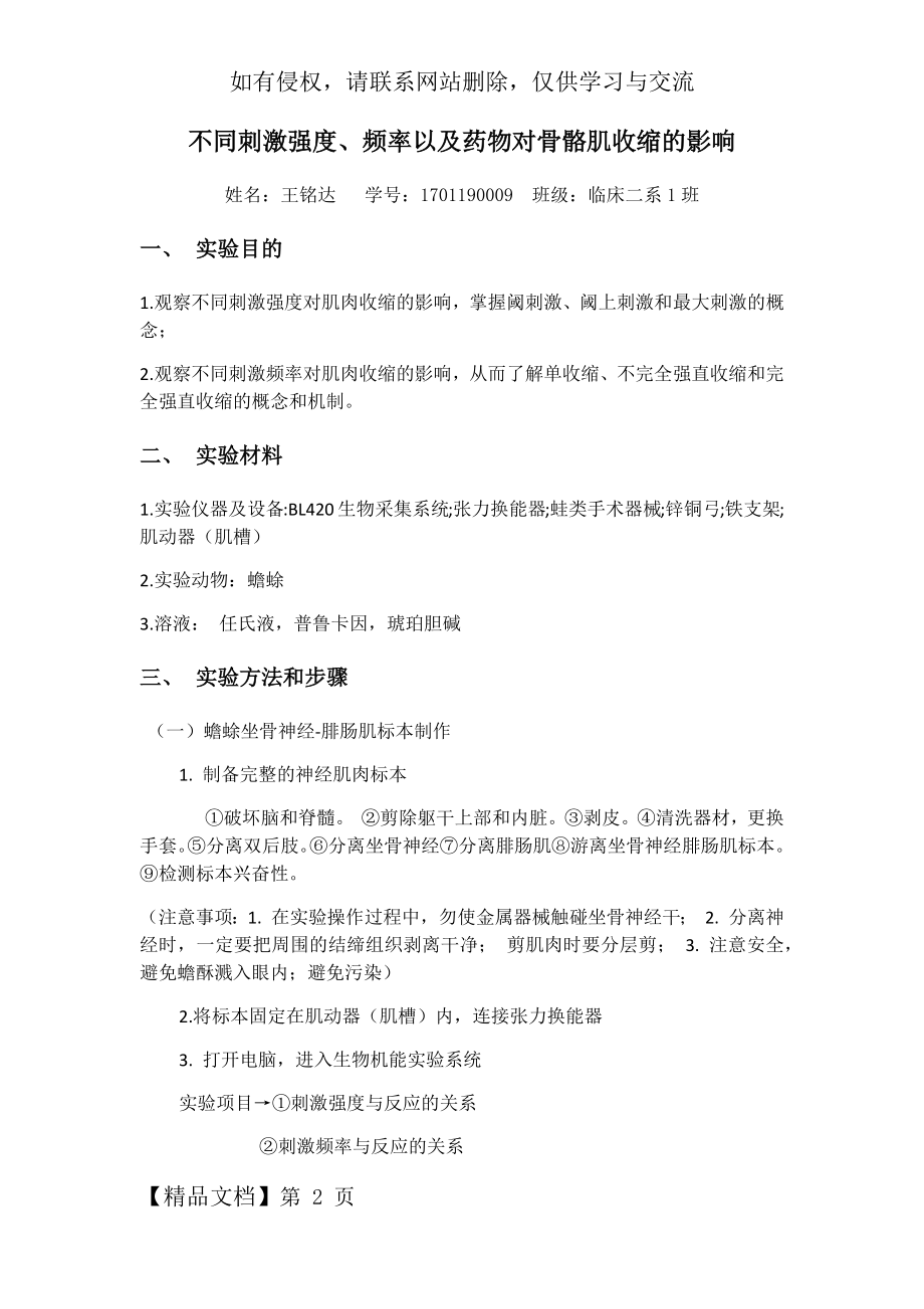 不同刺激强度和频率对骨骼肌收缩影响.doc_第2页