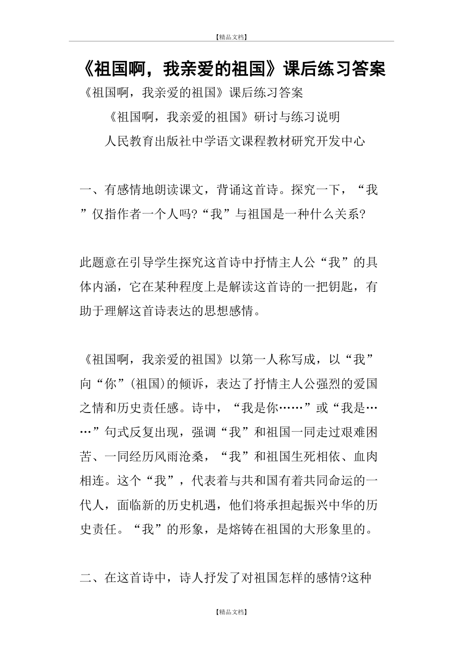 《祖国啊,我亲爱的祖国》课后练习答案.doc_第2页