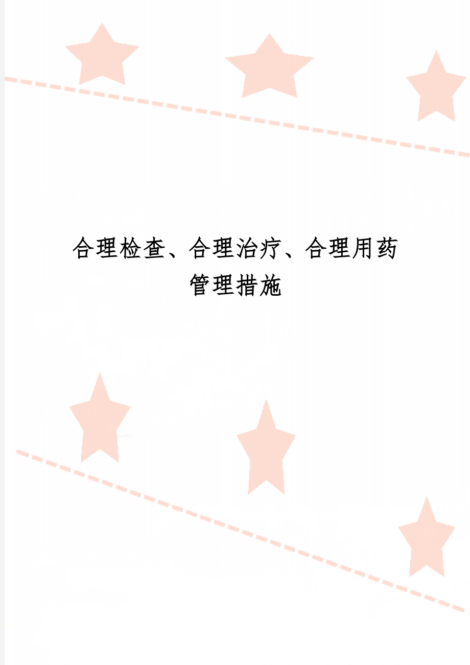 合理检查、合理治疗、合理用药管理措施-9页精选文档.doc_第1页