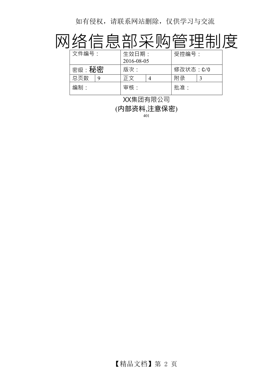 信息部IT管理制度.doc_第2页