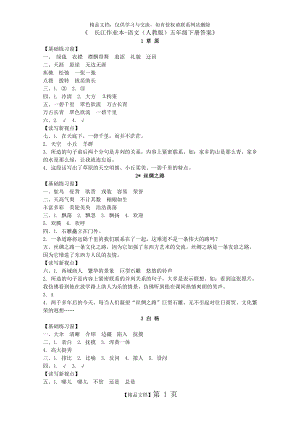 长江作业本(五年级下册语文人教版)答案.doc