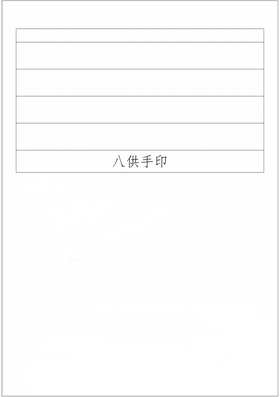 八供手印-5页精选文档.doc_第1页