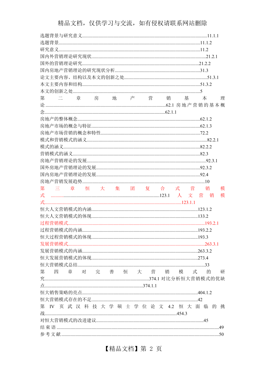 恒大集团房地产营销模式研究.doc_第2页