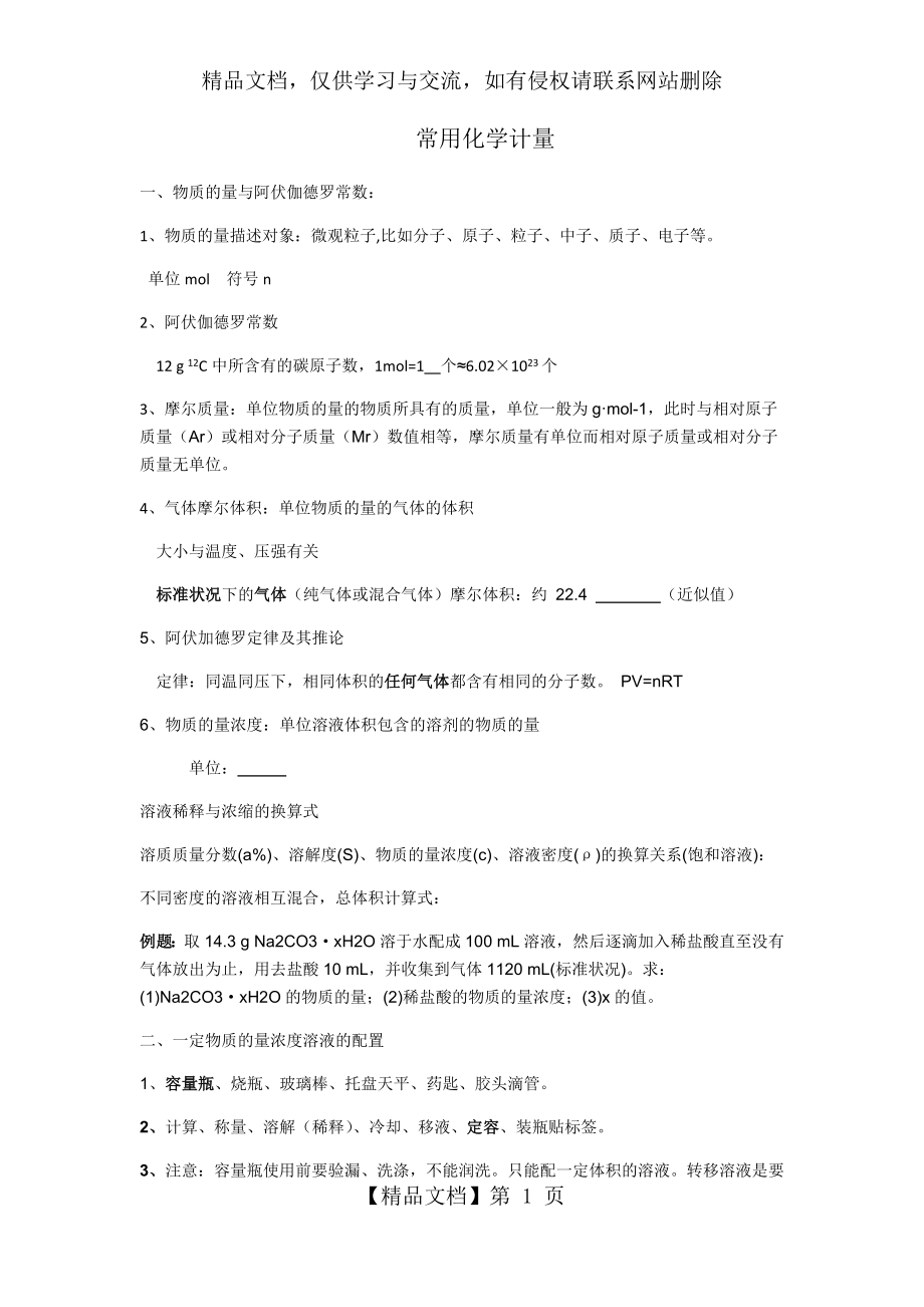 常用化学计量与化学用语知识点整理概括.docx_第1页