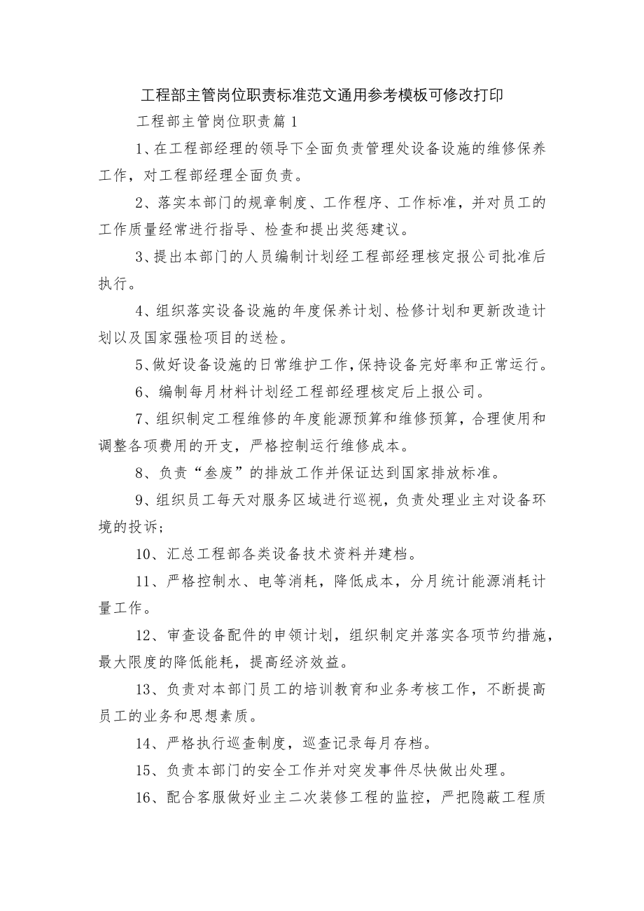 工程部主管岗位职责标准范文通用参考模板可修改打印.docx_第1页